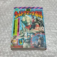 2025年最新】続ウルトラマン大百科の人気アイテム - メルカリ