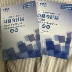 CPA 財務会計論　理論　コンパクトサマリー　2026/2027