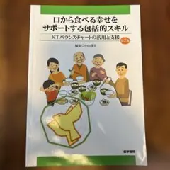口から食べる幸せをサポートする包括的スキル KTバランスチャートの活用と支援
