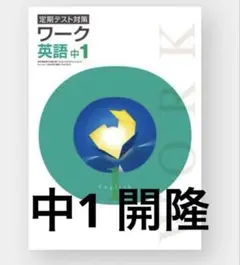 【最新版・新品・未使用】光村図書　定期テスト対策　栄光ワーク中学1年生5冊セット 最新版・新品・未使用】光村図書 定期テスト対策 栄光ワーク中学