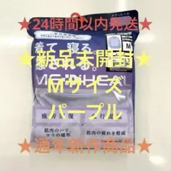 疲労回復レディースメディヒールリカバリーウェアパープルMワークマン長袖シャツ