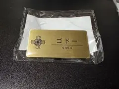 逆転裁判　カプくじ　メモリーオブ検事　ネームプレート風缶バッジ　ゴドー