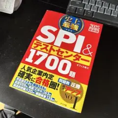 2025最新版 史上最強SPI&テストセンター1700題