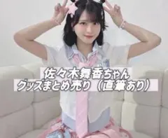 FC限定 】＝LOVE 個別スクエアトートバッグ 佐々木舞香 イコラブ