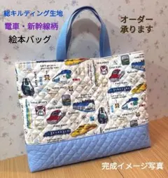 【オーダー承ります☆総キルティング生地】電車・新幹線柄　絵本バッグ