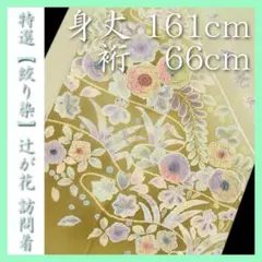 裄６６ｃｍ　絞り染・作家物の【辻が花】　入学園式・ご結婚式にも　美品の訪問着です