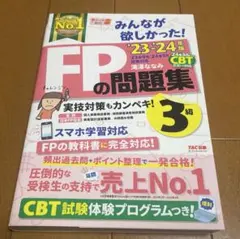 【23-24年版】みんなが欲しかった! FPの問題集3級　未使用