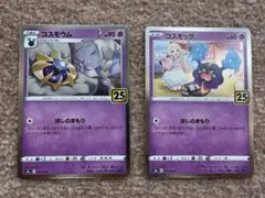 コスモウム　コスモッグ　ポケモンカード　25thのサムネイル