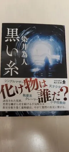 染井為人 黒い糸