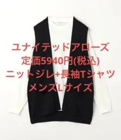 新品 ユナイテッドアローズ ジレ ベスト+ロングスリーブTシャツ セット