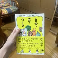 自分の薬をつくる