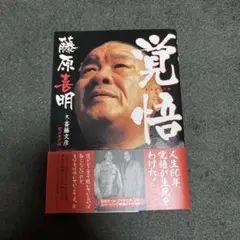 2025年最新】藤原 喜明の人気アイテム - メルカリ