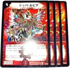 早い者勝ち！　大人気！　デュエルマスターズ　トッパ・ルピア　C　4枚　ホイル統一