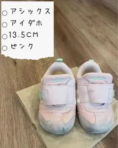 送料込み アシックス アイダホ 13.5CM ピンク ベビーシューズ