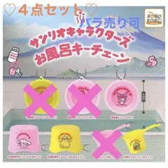 サンリオキャラクターズ　お風呂キーチェーン♡４点セット♡バラ売り可