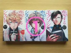 ① 恋するエクソシスト 1-3巻セット