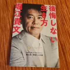 後悔しない生き方 堀江貴文著