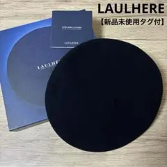 LAULHERE ロレール　ベレー帽　新品　未使用 ネイビーブラック