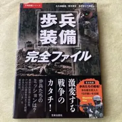 歩兵装備完全ファイル