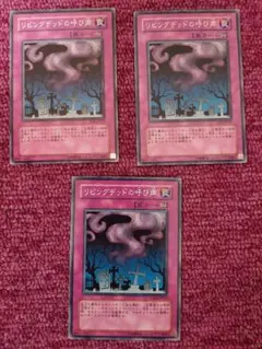 遊戯王　リビングデッドの呼び声　3枚　ノーマル