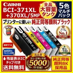 BCI-371XL+370XL 大容量＆顔料5色1セット安心高評価5000件突破 - メルカリ