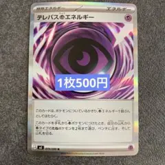 ポケモンカード　テレパス超エネルギー