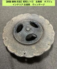【鉄製 鋳物 灰皿】昭和レトロ　古美術　オブジェ 古道具　ヴィンテージ