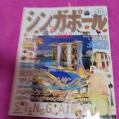 シンガポール 2019 ガイドブック