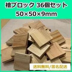 国産ヒノキ（檜）材 5cm正方形ブロック 大量36個セット