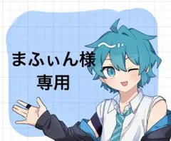 まふぃん様専用ページ