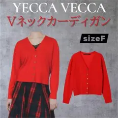 イェッカ ヴェッカ●YECCA VECCA●完売Vネックカーディガンのサムネイル