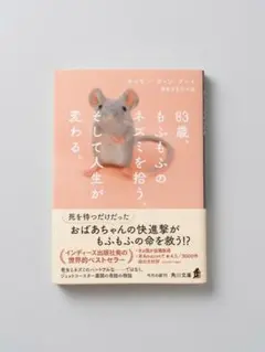 83歳、もふもふのネズミを拾う。そして人生が変わる。