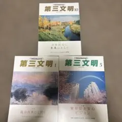 第三文明 雑誌セット 1・5・10号