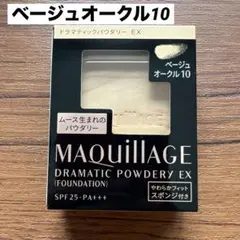 資生堂 マキアージュ ドラマティックパウダリー EX ベージュオークル10