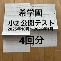 2026年最新】希学園 公開テストの人気アイテム - メルカリ