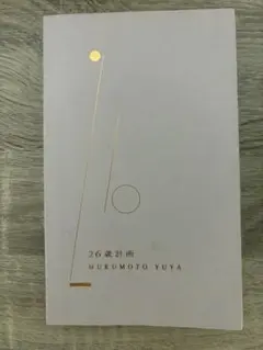【即発送可】26歳計画 MUKUMOTO YUYA