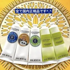 ロクシタン　ハンドクリーム　30ml×5本セット