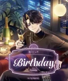 にじさんじ 闇ノシュウ 誕生日グッズ2025 B2タペストリー