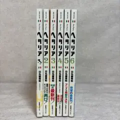 【全巻セット】ヘタリア Axis Powers　1～6巻　※送料無料　即購入可