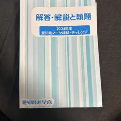佐鳴予備校 愛知県マーク模試 2024年度　解答 解説 類題 8回分 佐鳴予備校 愛知県マーク模試 2024年度 解答 解説 類題 8回分 - メルカリ