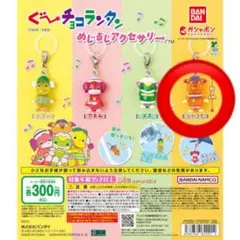 ぐーチョコランタンジャコビ