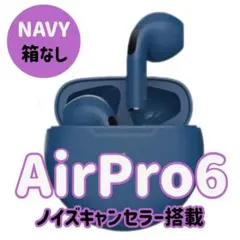 【ネイビー】AirPro6 ワイヤレスイヤホン コスパ最強 最新モデル 箱なし