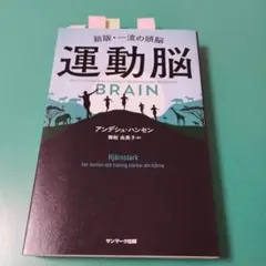 運動脳 アンデシュ・ハンセン著