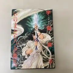 宇宙皇子　いのまたむつみ画集