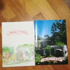 三鷹の森美術館　パンフレット　2冊セット