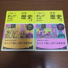 まんが攻略BON！中学歴史 上巻下巻セット