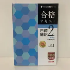 2026年最新】合格テキスト日商簿記2級工業簿記 ver.9.1の人気アイテム