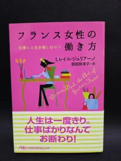 フランス女性の働き方 ミレイユ・ジュリアーノ