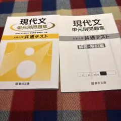 現代文　単元別問題集　大学入学共通テスト