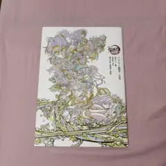 劇場版鬼滅の刃　無限城編　映画入場者特典 パンフレット副読本〜決戦編〜